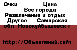 Очки 3D VR BOX › Цена ­ 2 290 - Все города Развлечения и отдых » Другое   . Самарская обл.,Новокуйбышевск г.